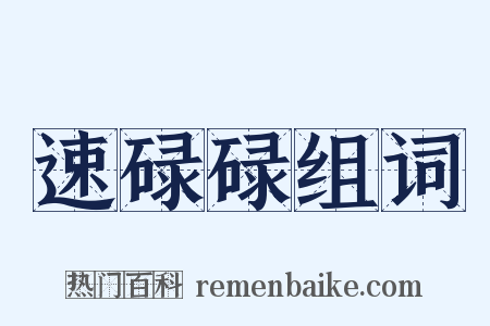速碌碌组词是什么意思的图片
